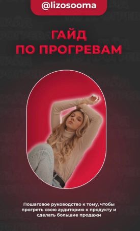 [lizosooma] Гайд по прогревам (2021)_0.jpg